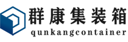 武清集装箱 - 武清二手集装箱 - 武清海运集装箱 - 群康集装箱服务有限公司